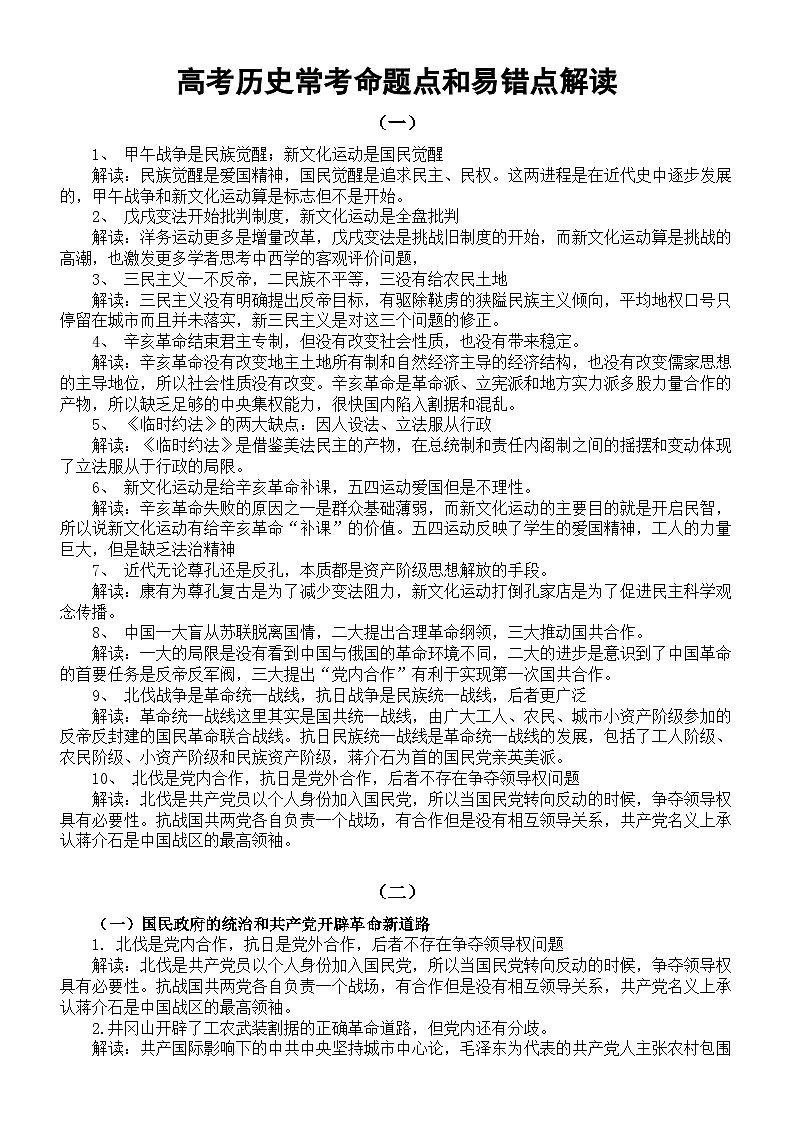 高中历史2024届高考常考命题点和易错点解读系列0131（ 共二组）第1页