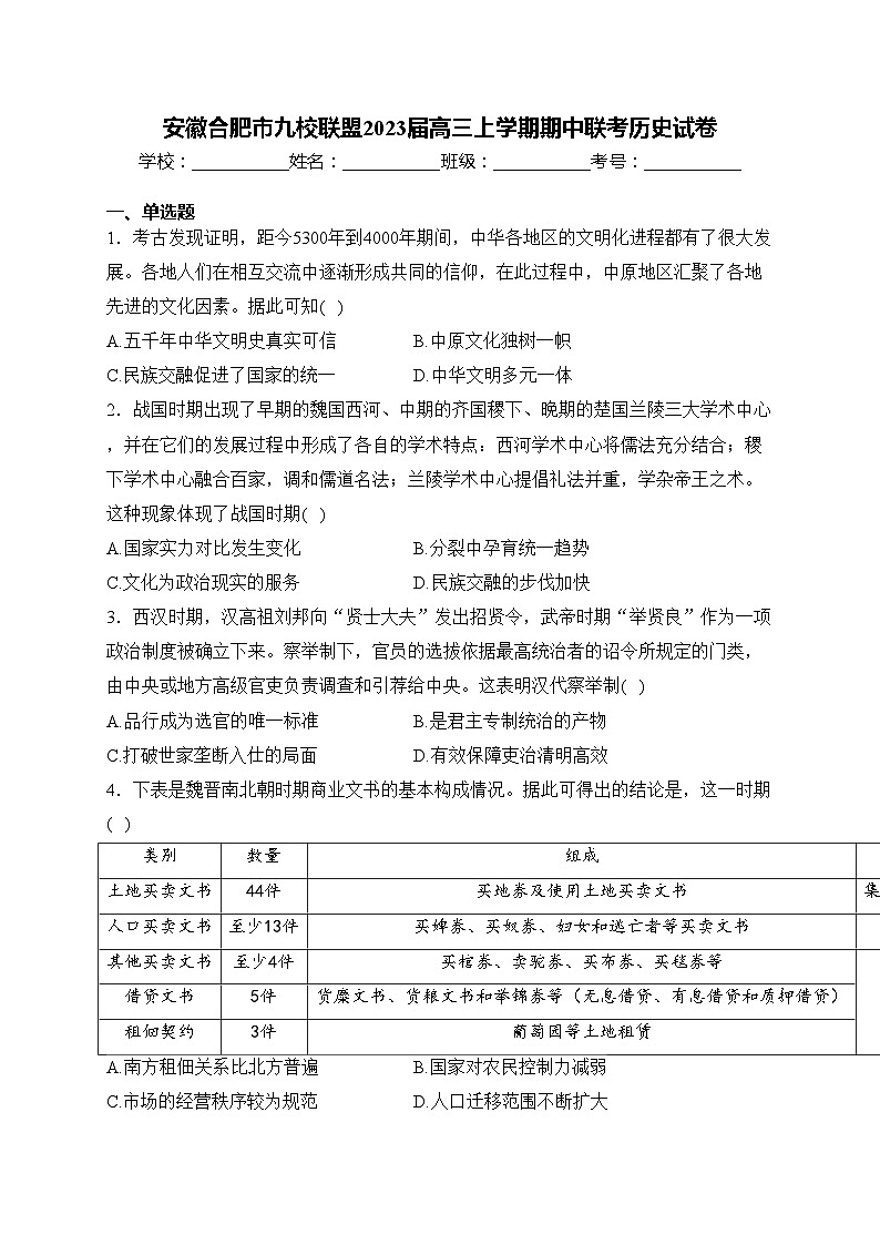 安徽合肥市九校联盟2023届高三上学期期中联考历史试卷(含答案)01