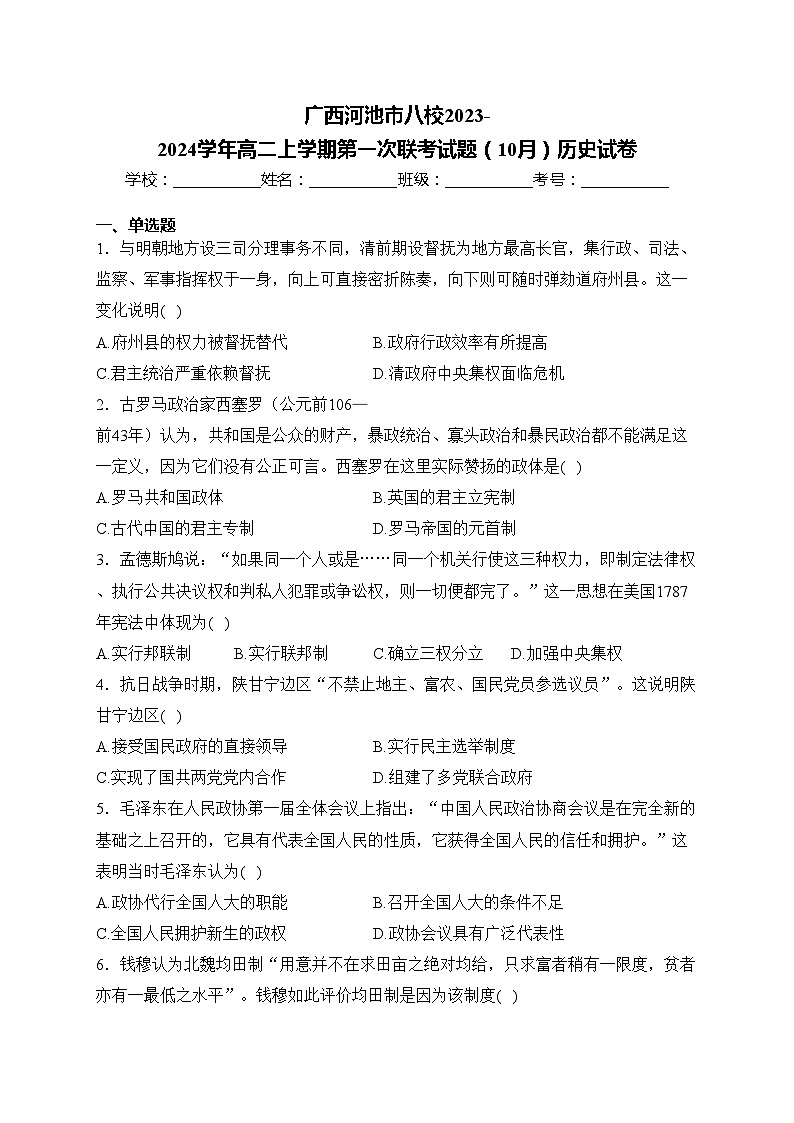 广西河池市八校2023-2024学年高二上学期第一次联考试题（10月）历史试卷(含答案)01