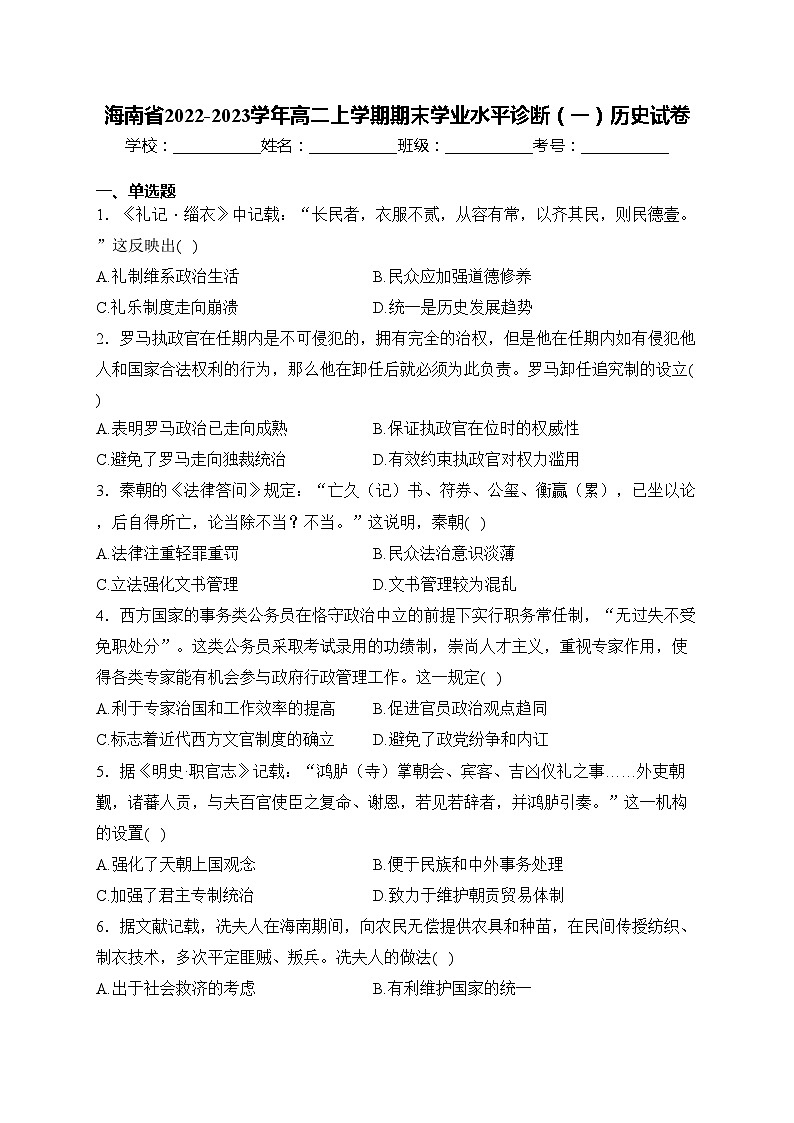 海南省2022-2023学年高二上学期期末学业水平诊断（一）历史试卷(含答案)第1页