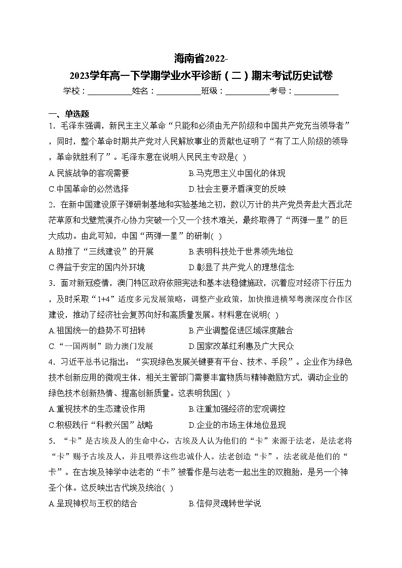 海南省2022-2023学年高一下学期学业水平诊断（二）期末考试历史试卷(含答案)第1页