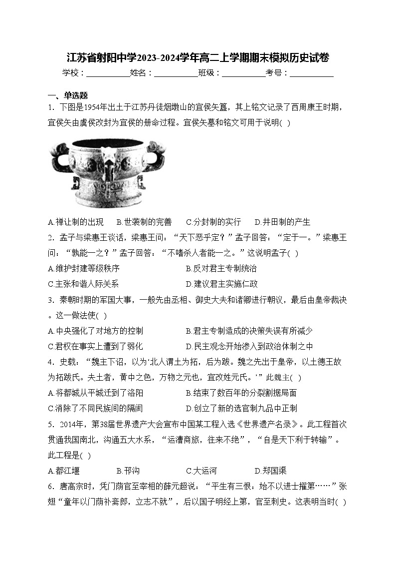 江苏省射阳中学2023-2024学年高二上学期期末模拟历史试卷(含答案)01