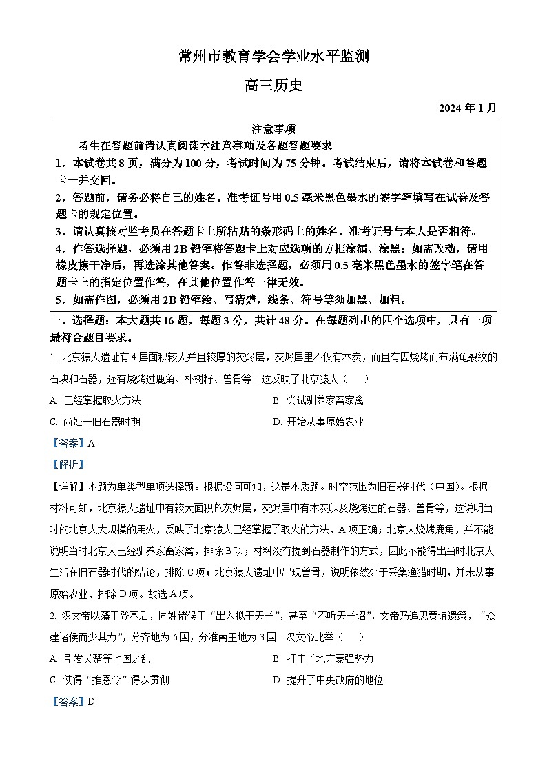 江苏省常州市2023-2024学年高三上学期期末学业水平监测试题历史试题（Word版附解析）第1页