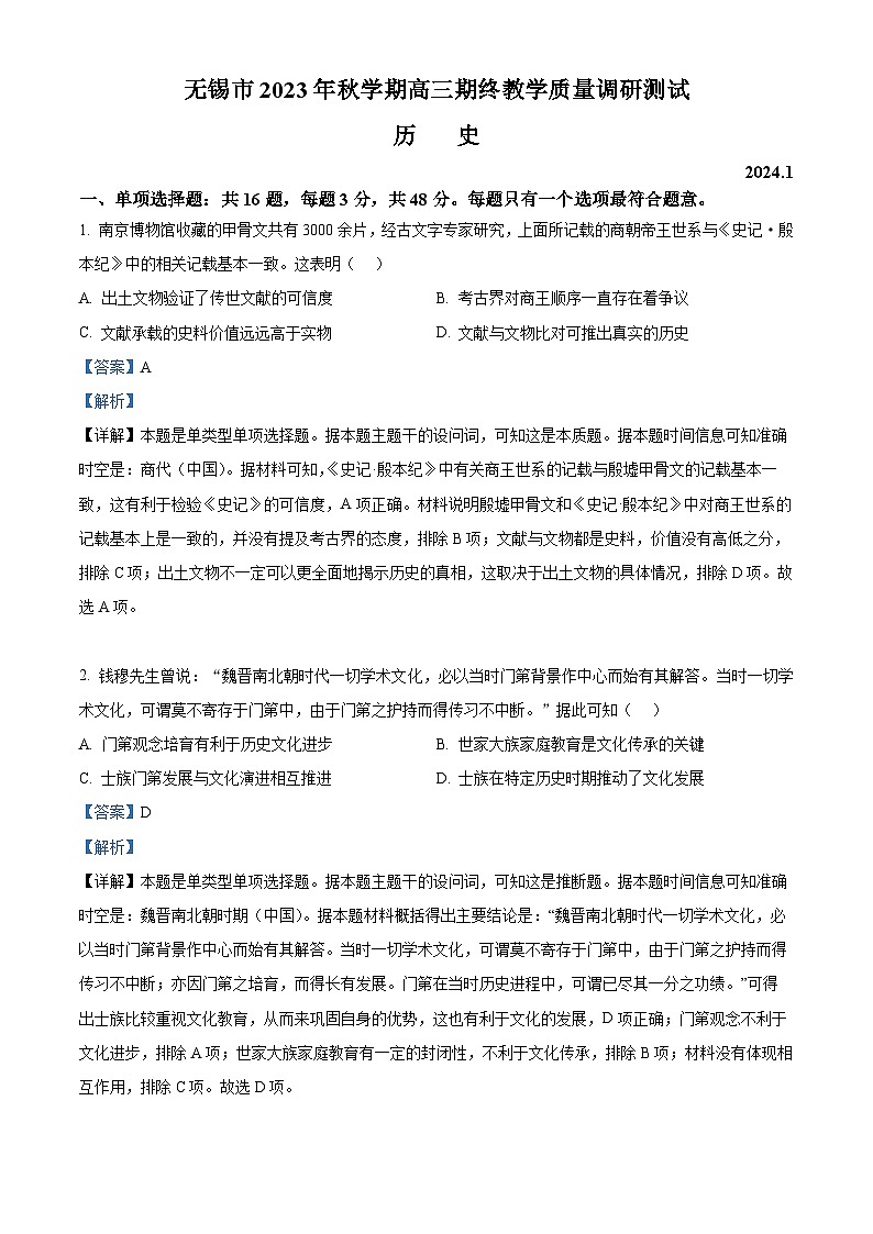 江苏省无锡市2023-2024学年高三上学期期末教学质量调研测试历史试题（Word版附解析）01