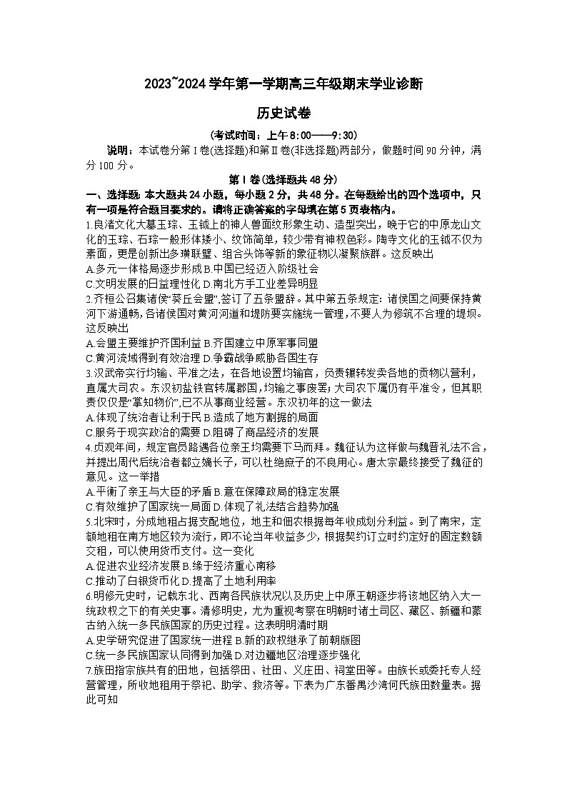 山西省太原市2023-2024学年高三上学期期末学业诊断试题历史试题（Word版附答案）01