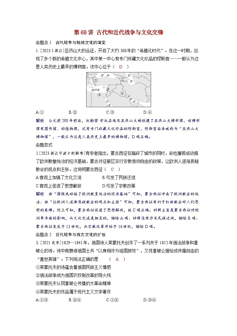 备考2024届高考历史一轮复习命题突破第二十八单元战争与文化交锋第68讲古代和近代战争与文化交锋01