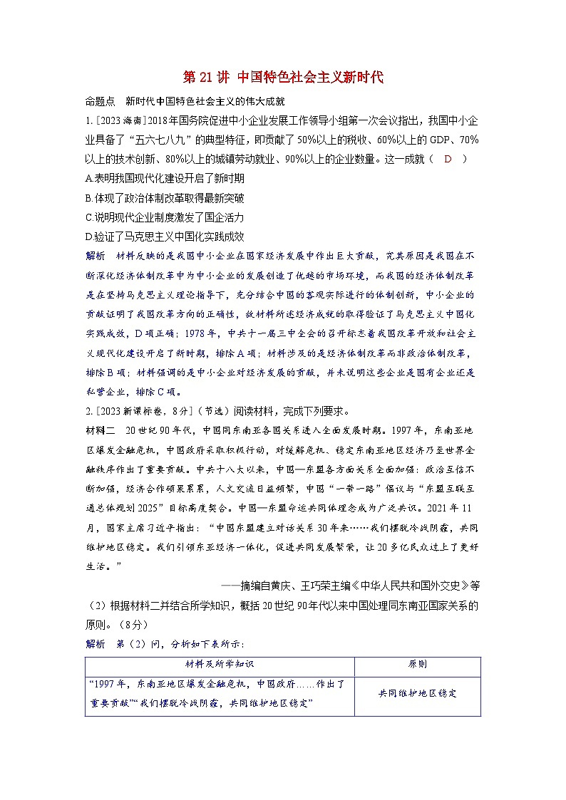 备考2024届高考历史一轮复习命题突破第八单元中华人民共和国成立以来社会主义革命建设及其取得的成就第21讲中国特色社会主义新时代第1页