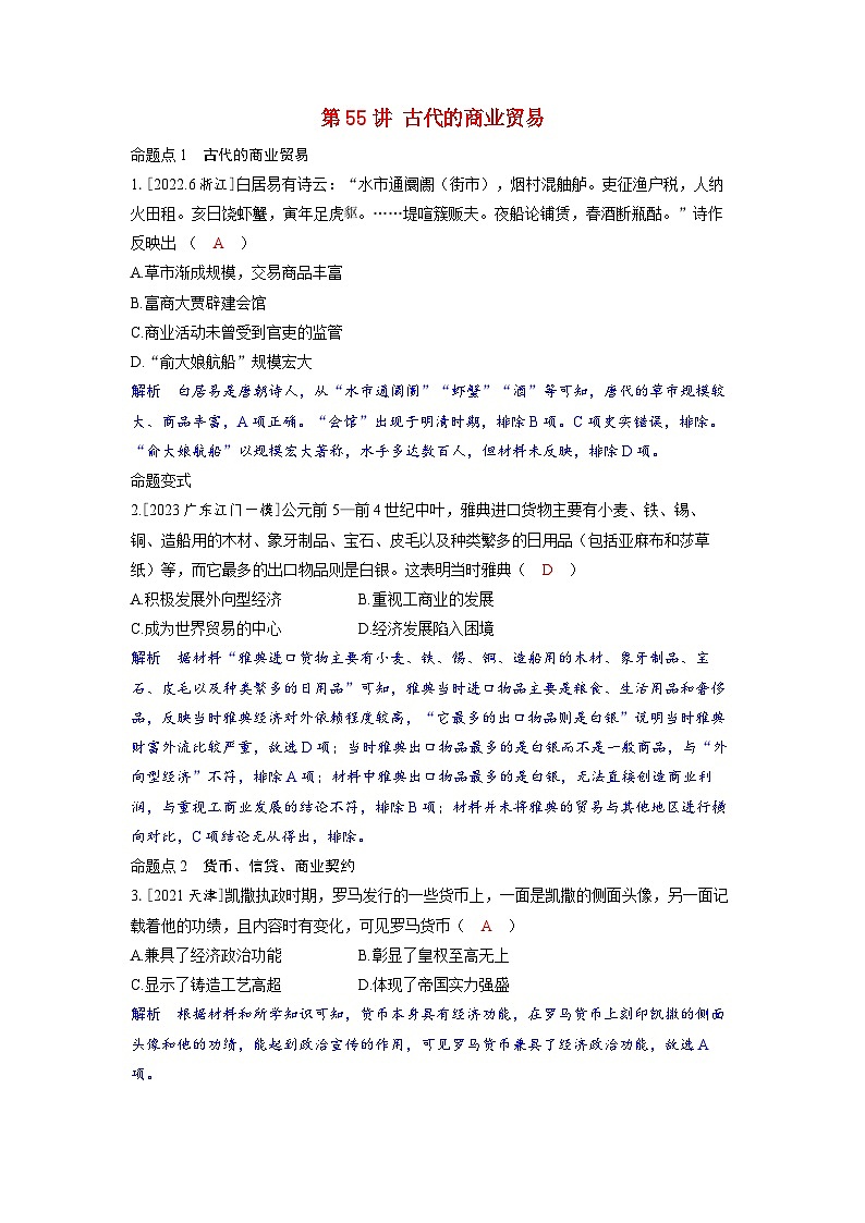 备考2024届高考历史一轮复习命题突破第二十二单元商业贸易与日常生活第55讲古代的商业贸易01