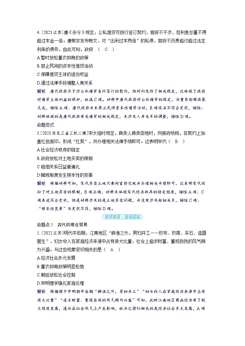 备考2024届高考历史一轮复习命题突破第二十二单元商业贸易与日常生活第55讲古代的商业贸易02