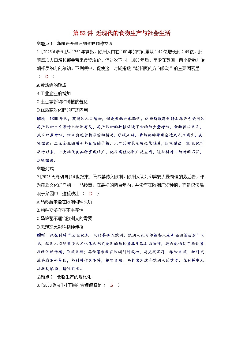 备考2024届高考历史一轮复习命题突破第二十单元食物生产与社会生活第52讲近现代的食物生产与社会生活01