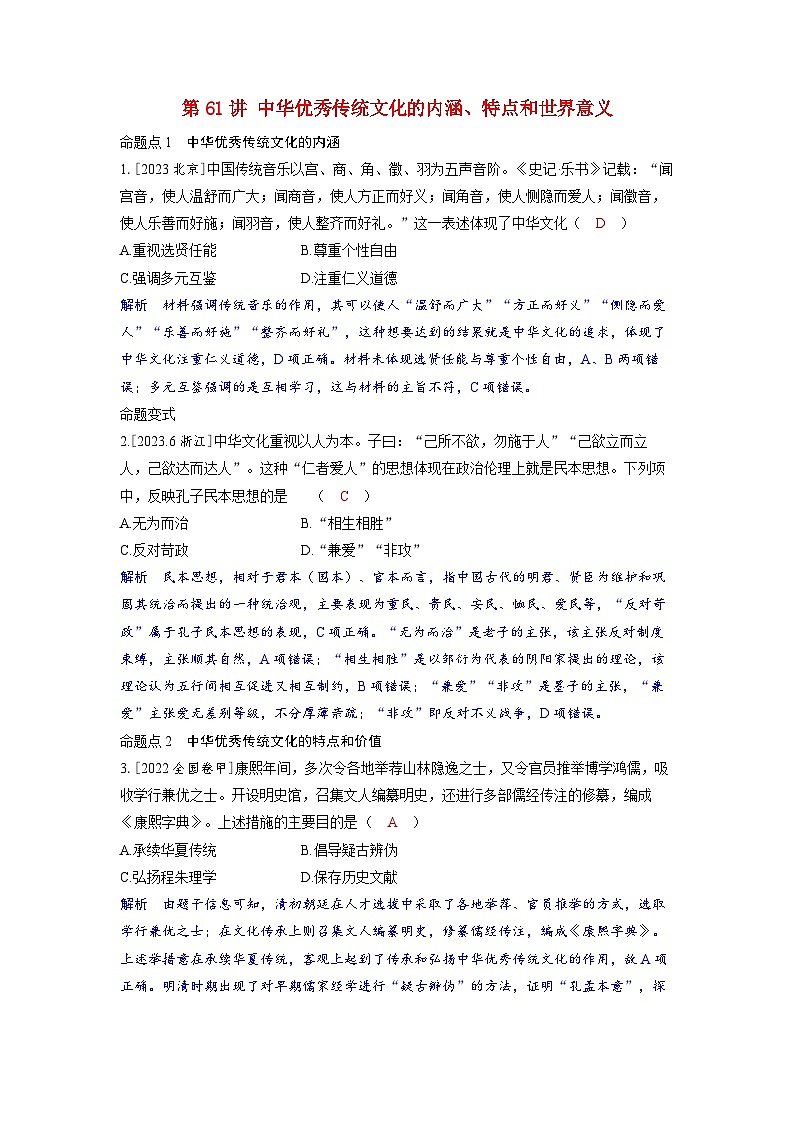 备考2024届高考历史一轮复习命题突破第二十五单元源远流长的中华文化与丰富多样的世界文化第61讲中华优秀传统文化的内涵特点和世界意义01