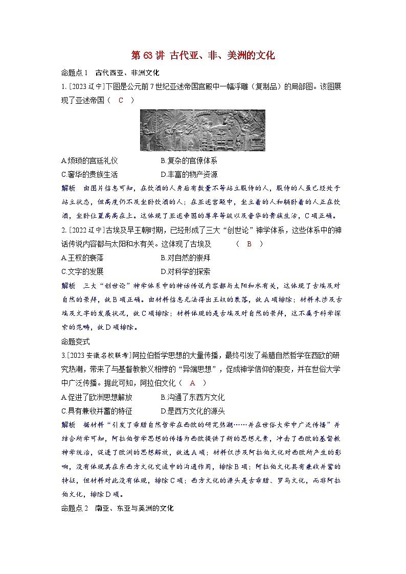 备考2024届高考历史一轮复习命题突破第二十五单元源远流长的中华文化与丰富多样的世界文化第63讲古代亚非美洲的文化01