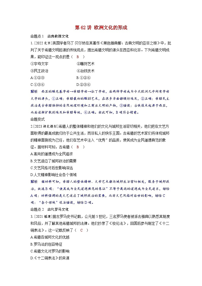 备考2024届高考历史一轮复习命题突破第二十五单元源远流长的中华文化与丰富多样的世界文化第62讲欧洲文化的形成第1页
