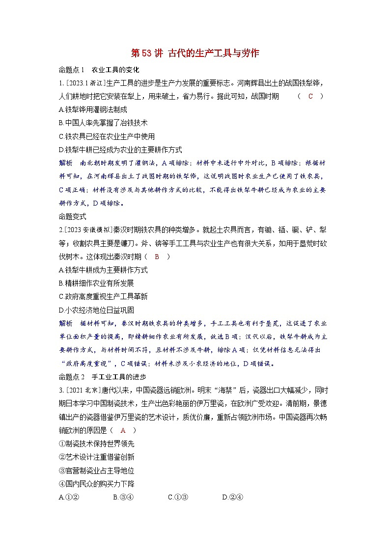 备考2024届高考历史一轮复习命题突破第二十一单元生产工具与劳作方式第53讲古代的生产工具与劳作01