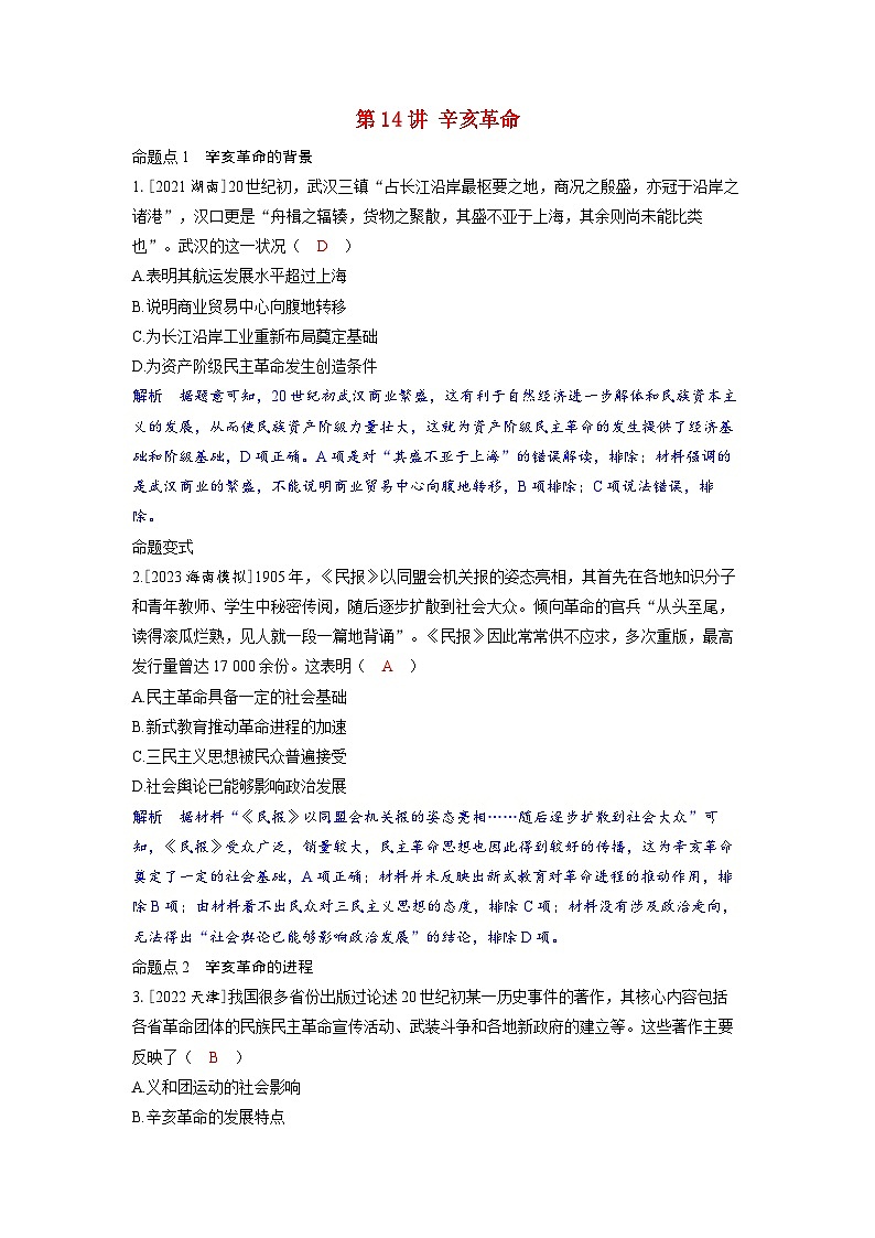 备考2024届高考历史一轮复习命题突破第六单元辛亥革命与中华民国的建立第14讲辛亥革命01