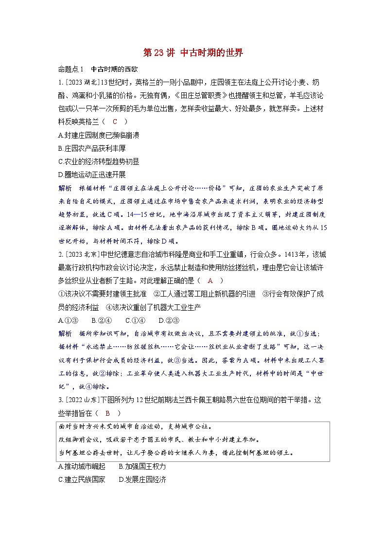备考2024届高考历史一轮复习命题突破第九单元古代文明的产生与发展和中古时期的世界第23讲中古时期的世界01
