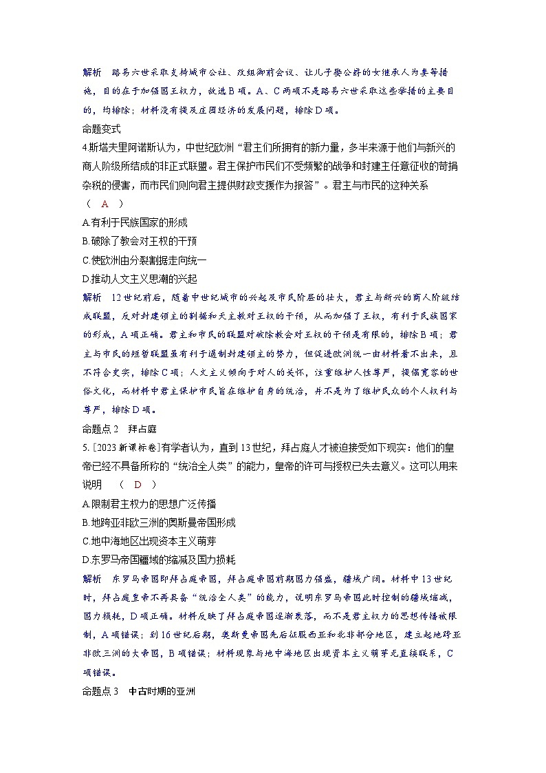 备考2024届高考历史一轮复习命题突破第九单元古代文明的产生与发展和中古时期的世界第23讲中古时期的世界02