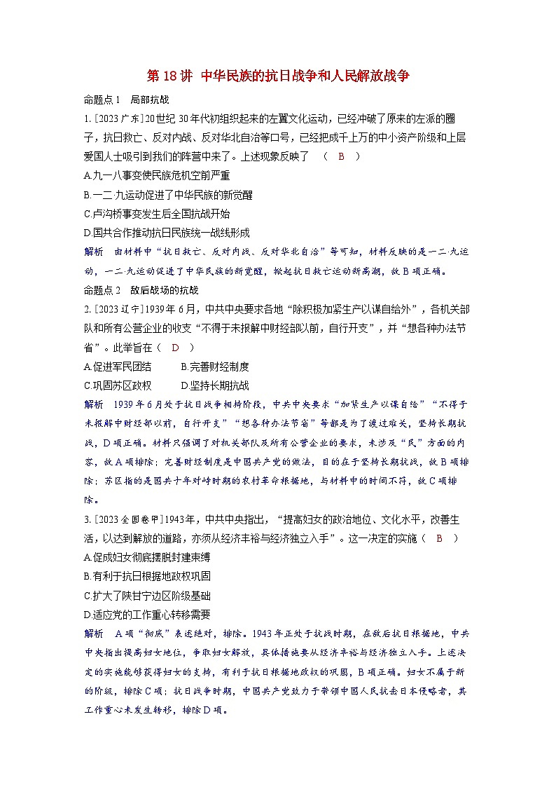 备考2024届高考历史一轮复习命题突破第七单元新民主主义革命第18讲中华民族的抗日战争和人民解放战争第1页