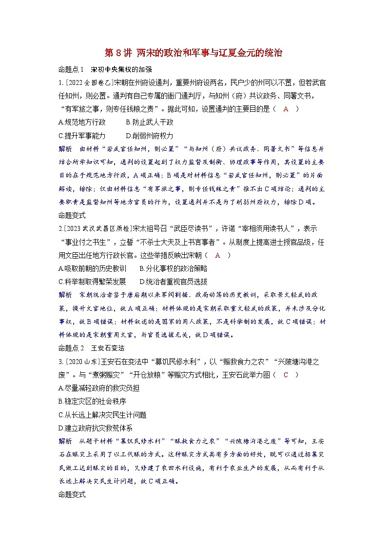 备考2024届高考历史一轮复习命题突破第三单元辽宋夏金多民族政权的并立与元朝的统一第8讲两宋的政治和军事与辽夏金元的统治01