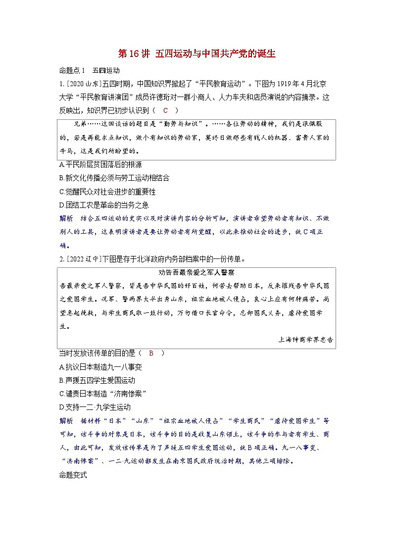 备考2024届高考历史一轮复习命题突破第七单元新民主主义革命第16讲五四运动与中国共产党的诞生第1页