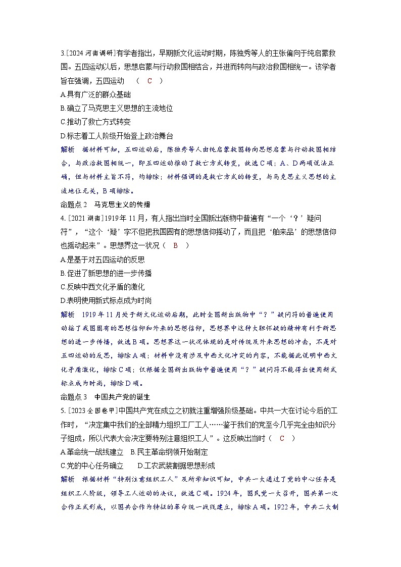 备考2024届高考历史一轮复习命题突破第七单元新民主主义革命第16讲五四运动与中国共产党的诞生第2页