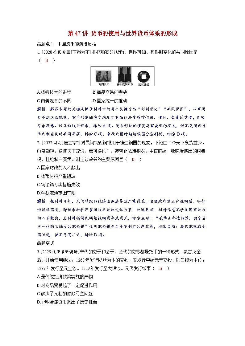 备考2024届高考历史一轮复习命题突破第十八单元货币与赋税制度第47讲货币的使用与世界货币体系的形成第1页