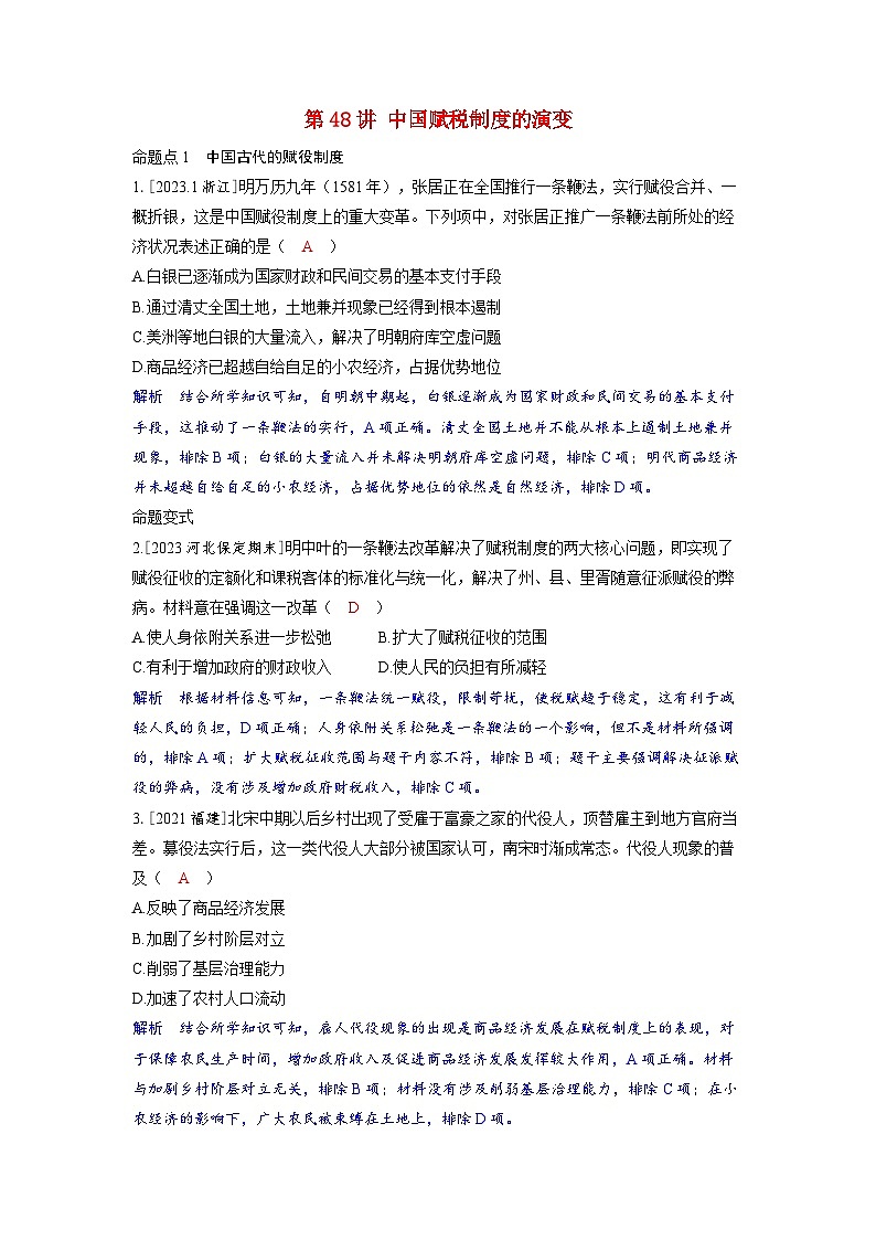 备考2024届高考历史一轮复习命题突破第十八单元货币与赋税制度第48讲中国赋税制度的演变第1页