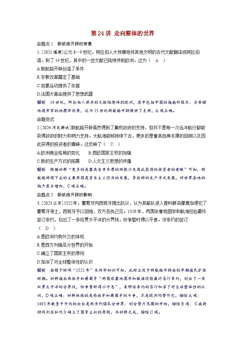 备考2024届高考历史一轮复习命题突破第十单元走向整体的世界和资本主义制度的确立第24讲走向整体的世界01