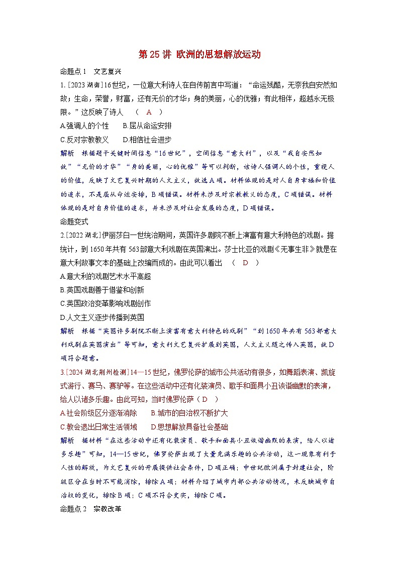 备考2024届高考历史一轮复习命题突破第十单元走向整体的世界和资本主义制度的确立第25讲欧洲的思想解放运动第1页