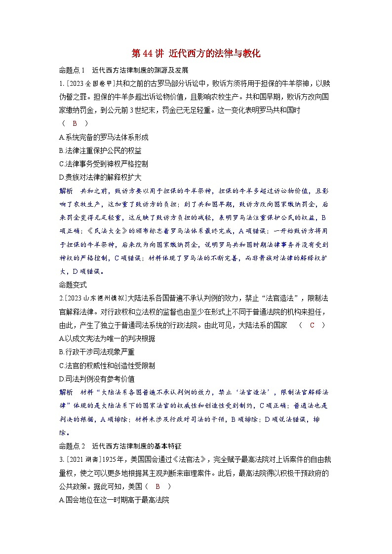 备考2024届高考历史一轮复习命题突破第十六单元法律与教化第44讲近代西方的法律与教化01