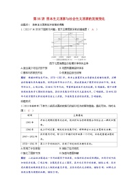 备考2024届高考历史一轮复习命题突破第十三单元20世纪下半叶世界的新变化与当代世界的发展第35讲资本主义国家与社会主义国家的发展变化