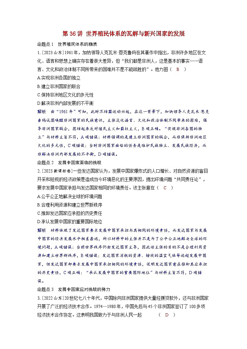 备考2024届高考历史一轮复习命题突破第十三单元20世纪下半叶世界的新变化与当代世界的发展第36讲世界殖民体系的瓦解与新兴国家的发展第1页
