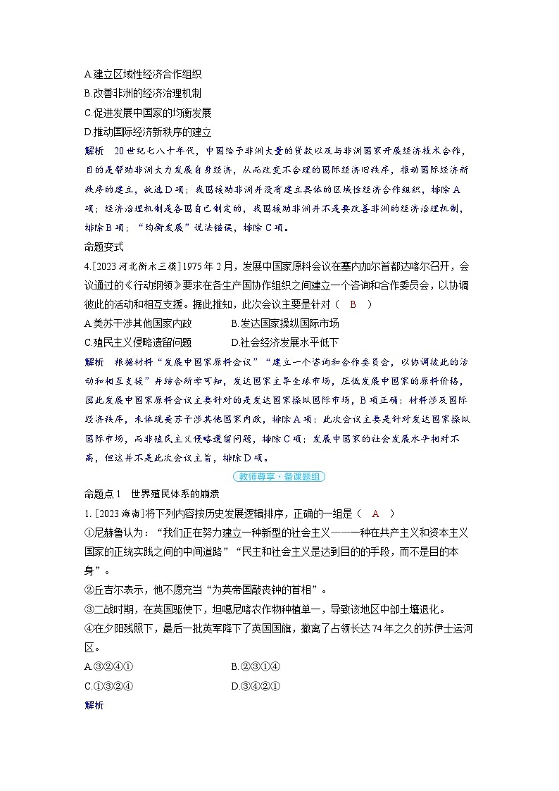 备考2024届高考历史一轮复习命题突破第十三单元20世纪下半叶世界的新变化与当代世界的发展第36讲世界殖民体系的瓦解与新兴国家的发展第2页