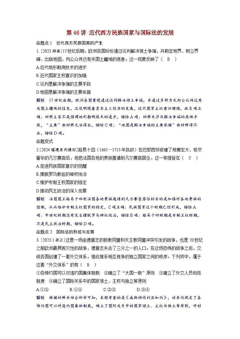备考2024届高考历史一轮复习命题突破第十七单元民族关系与国家关系第46讲近代西方民族国家与国际法的发展第1页