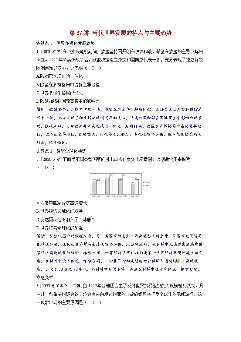 备考2024届高考历史一轮复习命题突破第十三单元20世纪下半叶世界的新变化与当代世界的发展第37讲当代世界发展的特点与主要趋势第1页