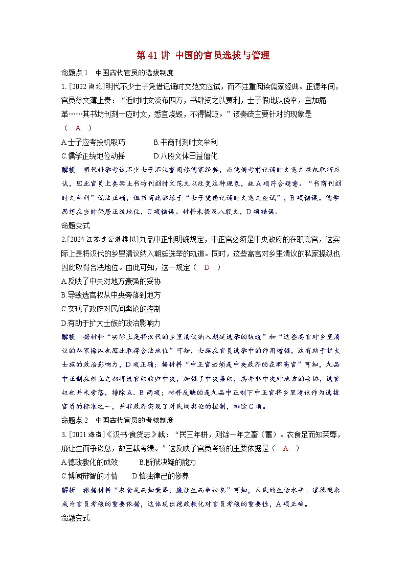 备考2024届高考历史一轮复习命题突破第十五单元官员的选拔与管理第41讲中国的官员选拔与管理01