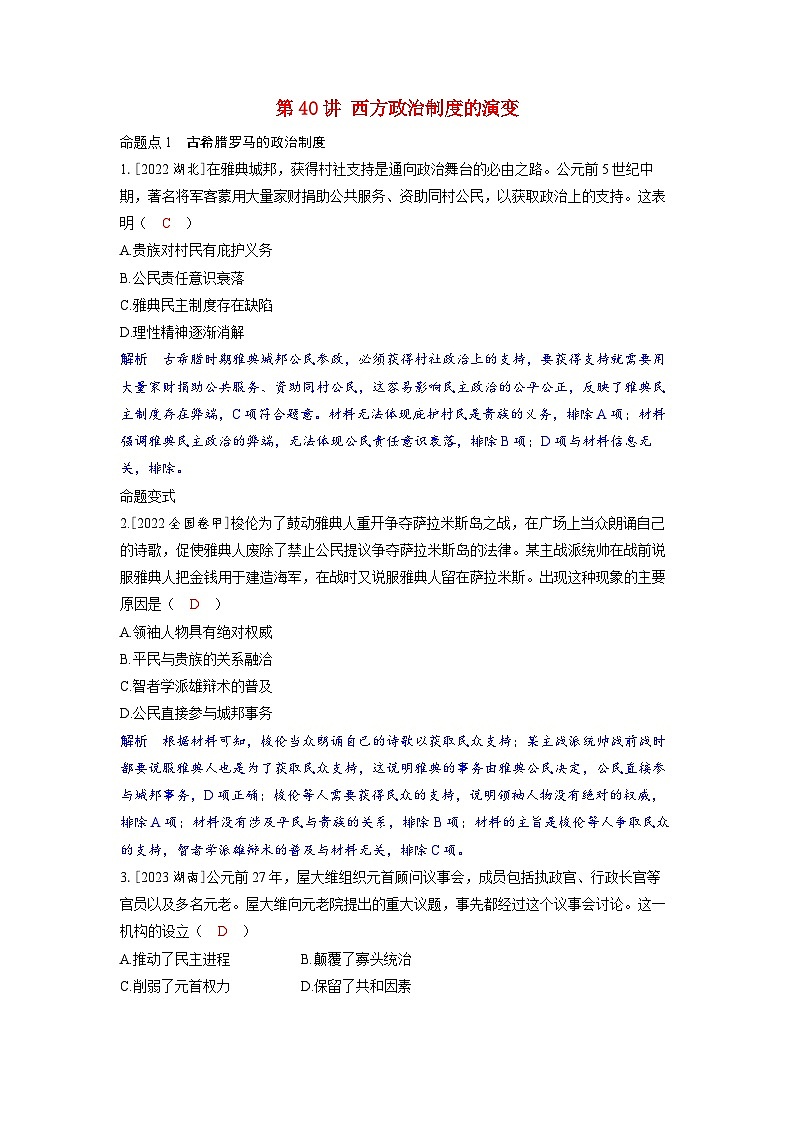 备考2024届高考历史一轮复习命题突破第十四单元政治制度第40讲西方政治制度的演变01