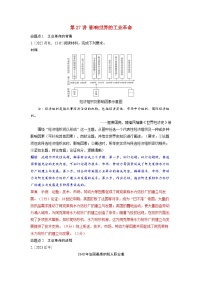 备考2024届高考历史一轮复习命题突破第十一单元工业革命马克思主义的诞生和世界殖民体系的形成第27讲影响世界的工业革命