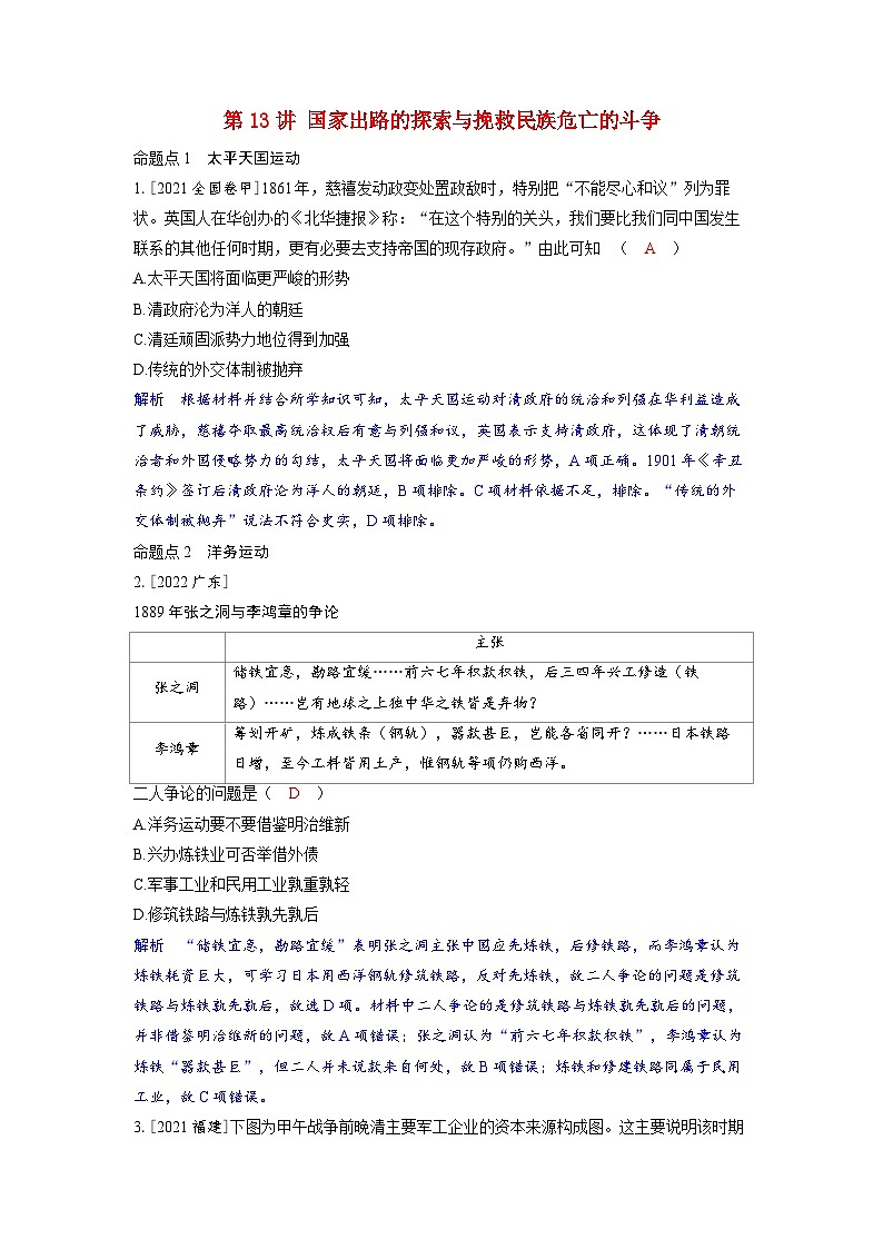 备考2024届高考历史一轮复习命题突破第五单元晚清时期的内忧外患与救亡图存第13讲国家出路的探索与挽救民族危亡的斗争01