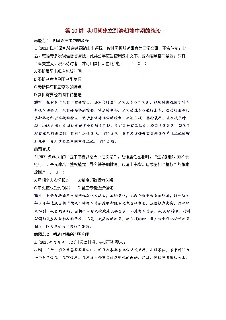 备考2024届高考历史一轮复习命题突破第四单元明清中国版图的奠定与面临的挑战第10讲从明朝建立到清朝前中期的统治01