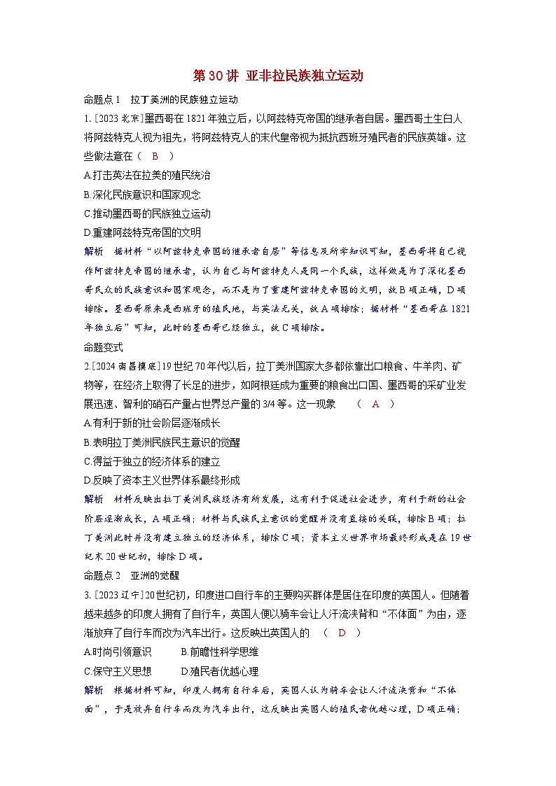 备考2024届高考历史一轮复习命题突破第十一单元工业革命马克思主义的诞生和世界殖民体系的形成第30讲亚非拉民族独立运动01
