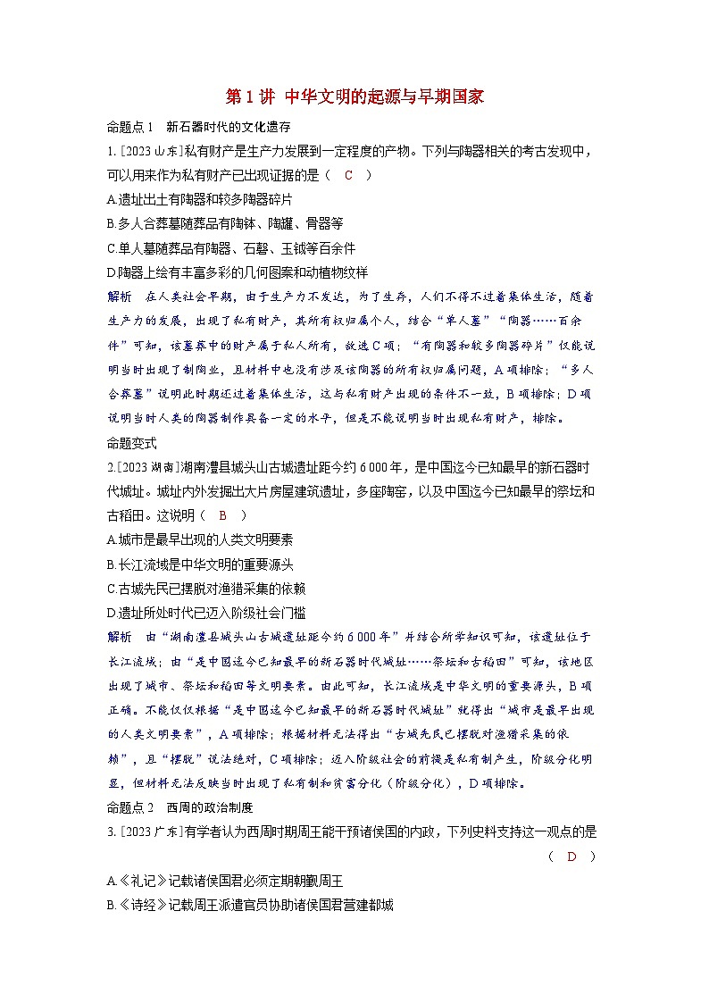 备考2024届高考历史一轮复习命题突破第一单元从中华文明起源到秦汉统一多民族封建国家的建立与巩固第1讲中华文明的起源与早期国家01