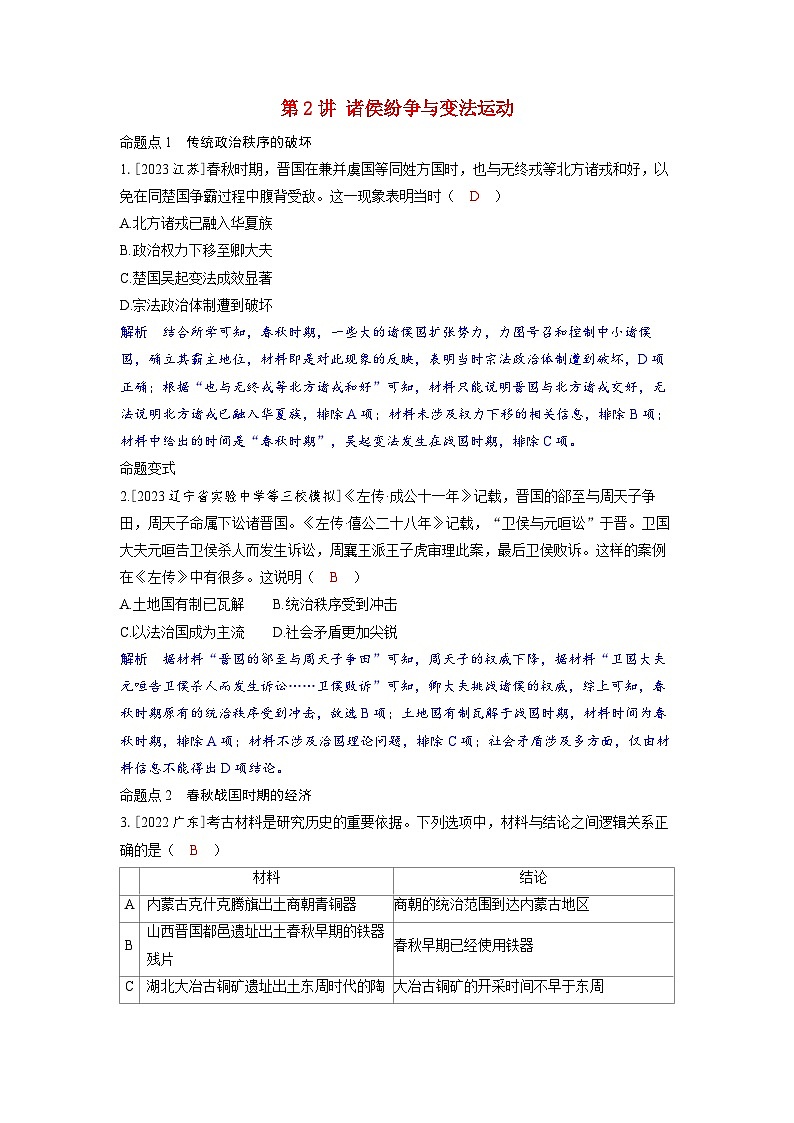 备考2024届高考历史一轮复习命题突破第一单元从中华文明起源到秦汉统一多民族封建国家的建立与巩固第2讲诸侯纷争与变法运动01