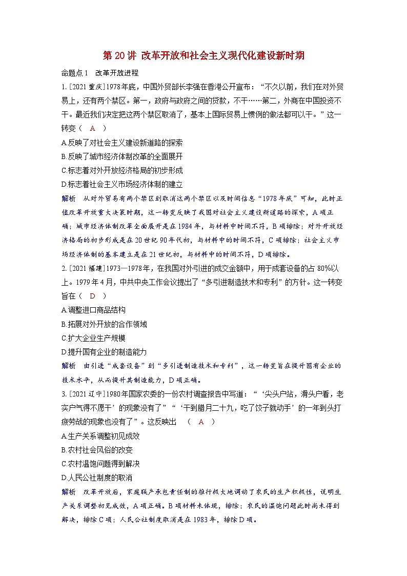 备考2024届高考历史一轮复习强化训练第八单元中华人民共和国成立以来社会主义革命建设及其取得的成就第20讲改革开放和社会主义现代化建设新时期第1页
