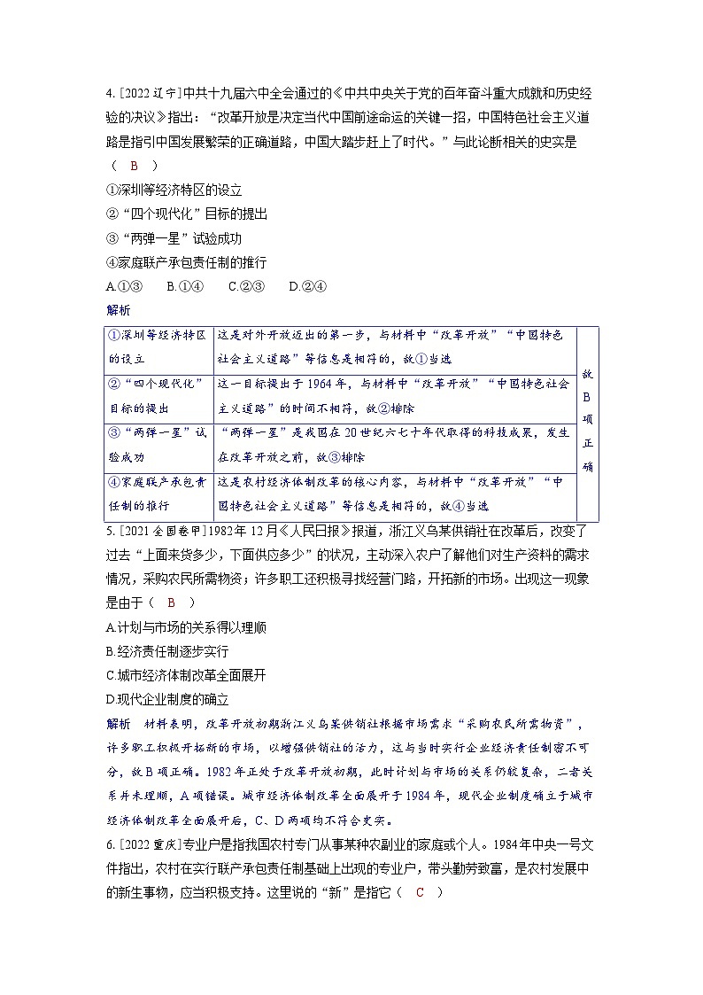 备考2024届高考历史一轮复习强化训练第八单元中华人民共和国成立以来社会主义革命建设及其取得的成就第20讲改革开放和社会主义现代化建设新时期第2页