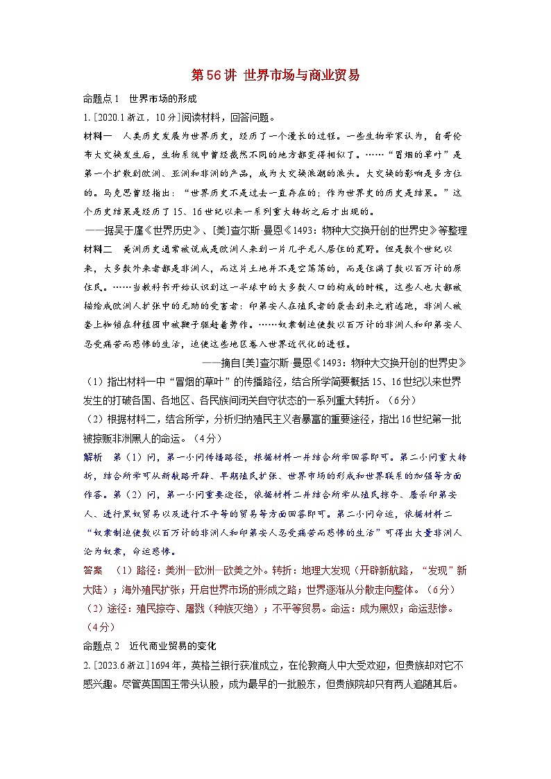 备考2024届高考历史一轮复习强化训练第二十二单元商业贸易与日常生活第56讲世界市场与商业贸易01
