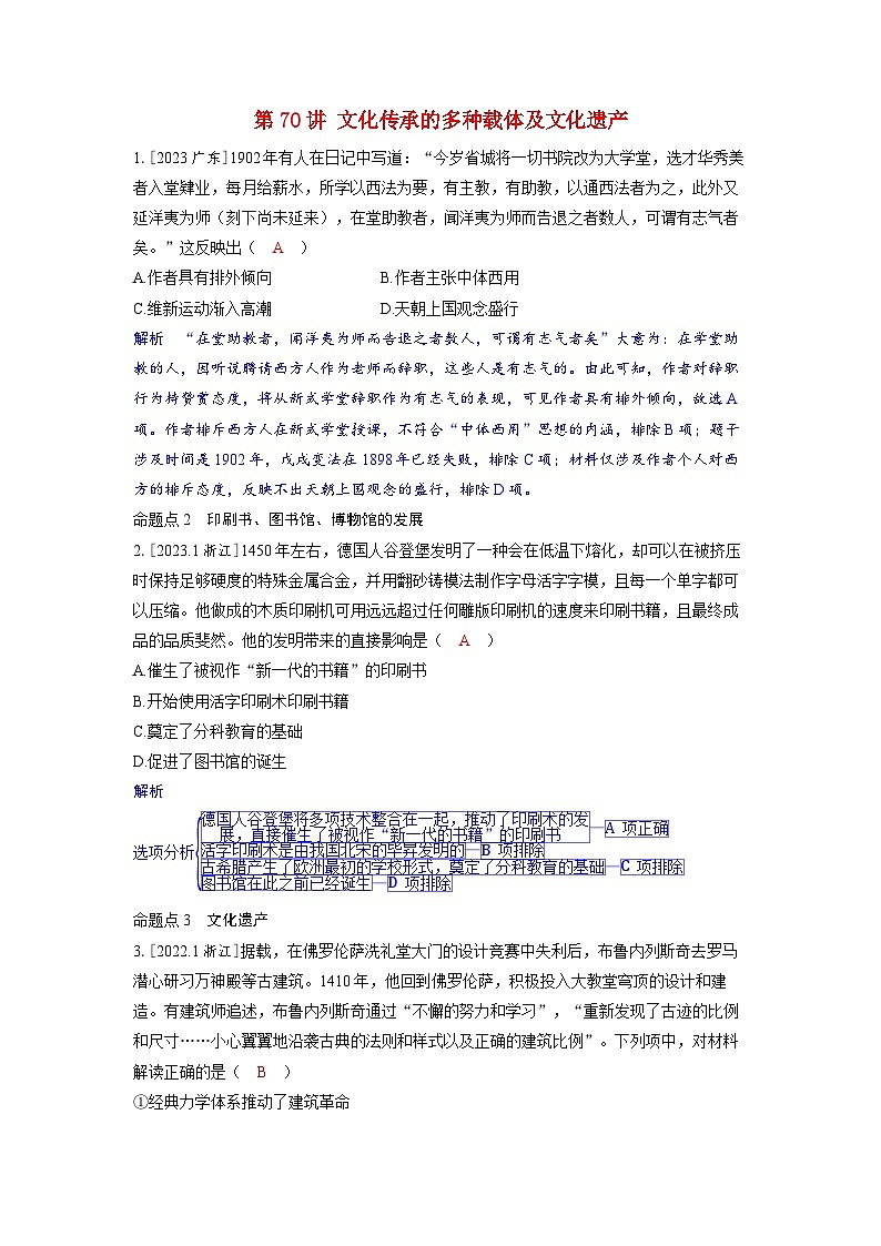 备考2024届高考历史一轮复习强化训练第二十九单元文化的传承与保护第70讲文化传承的多种载体及文化遗产01
