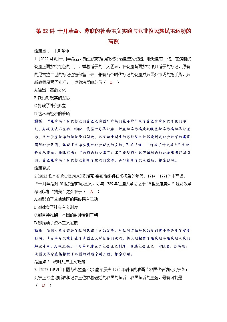 备考2024届高考历史一轮复习命题突破第十二单元两次世界大战十月革命与国际秩序的演变第32讲十月革命苏联的社会主义实践与亚非拉民族民主运动的高涨第1页
