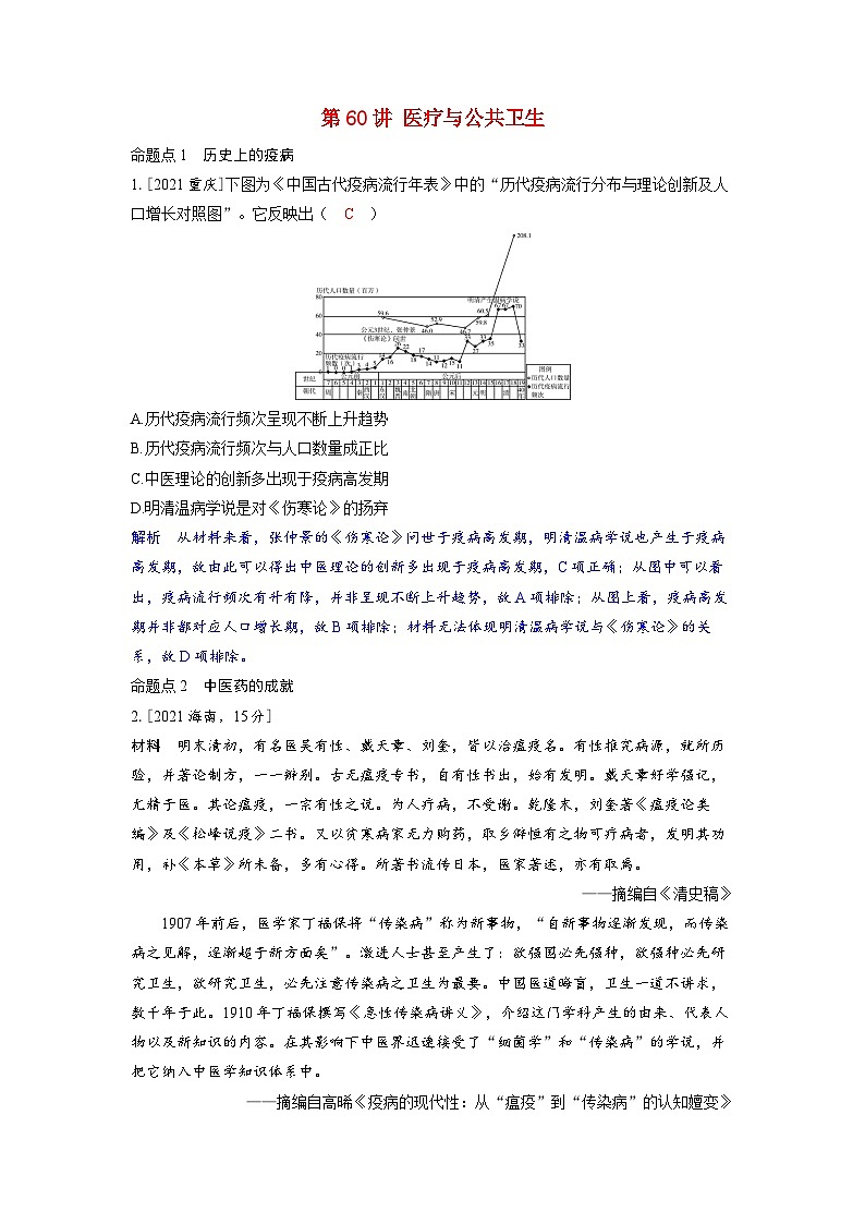 备考2024届高考历史一轮复习强化训练第二十四单元交通运输及医疗与公共卫生第60讲医疗与公共卫生01