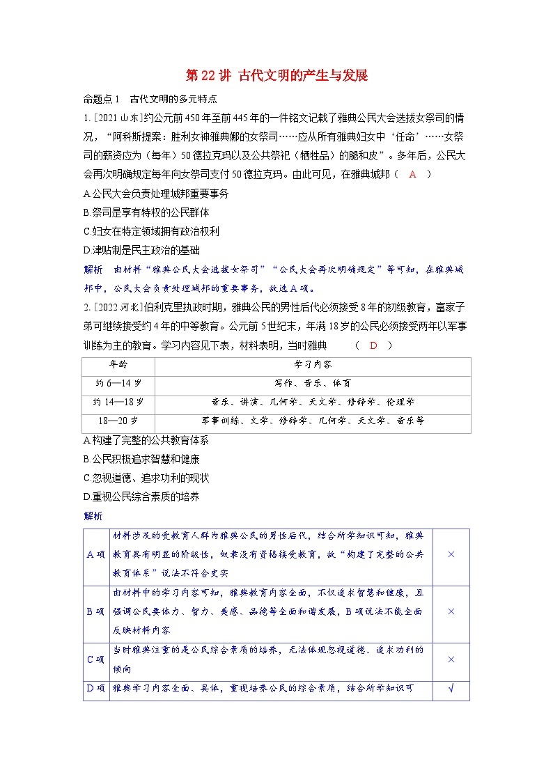 备考2024届高考历史一轮复习强化训练第九单元古代文明的产生与发展和中古时期的世界第22讲古代文明的产生与发展01